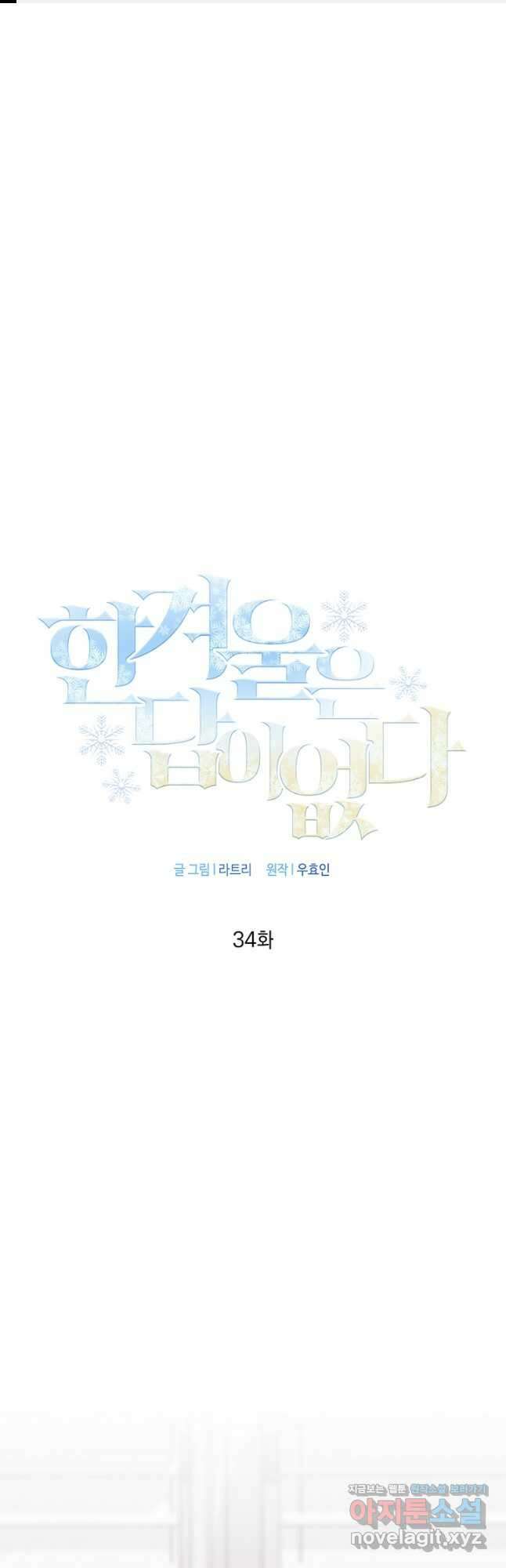 한겨울은 답이 없다 34화 1