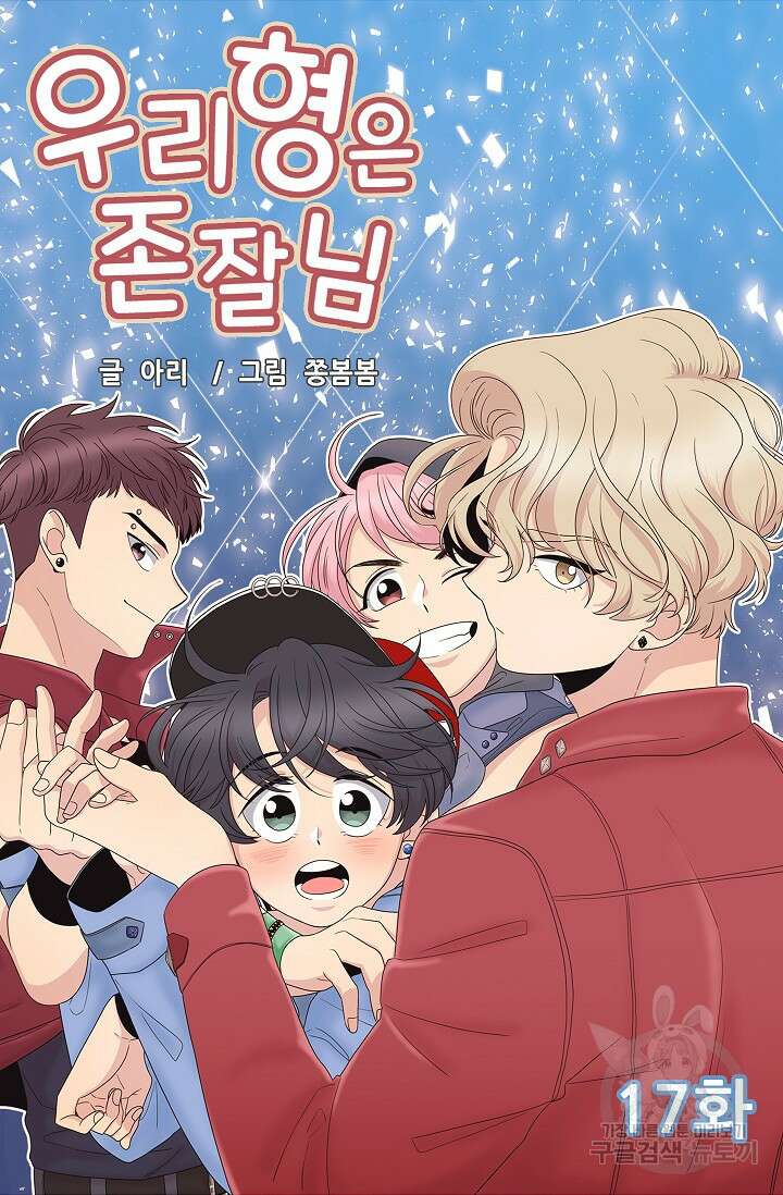 우리형은 존잘님 17화 4