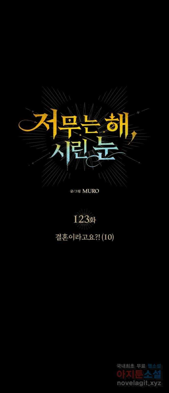 저무는 해, 시린 눈 123화 : 결혼이라고요?! (10) 1