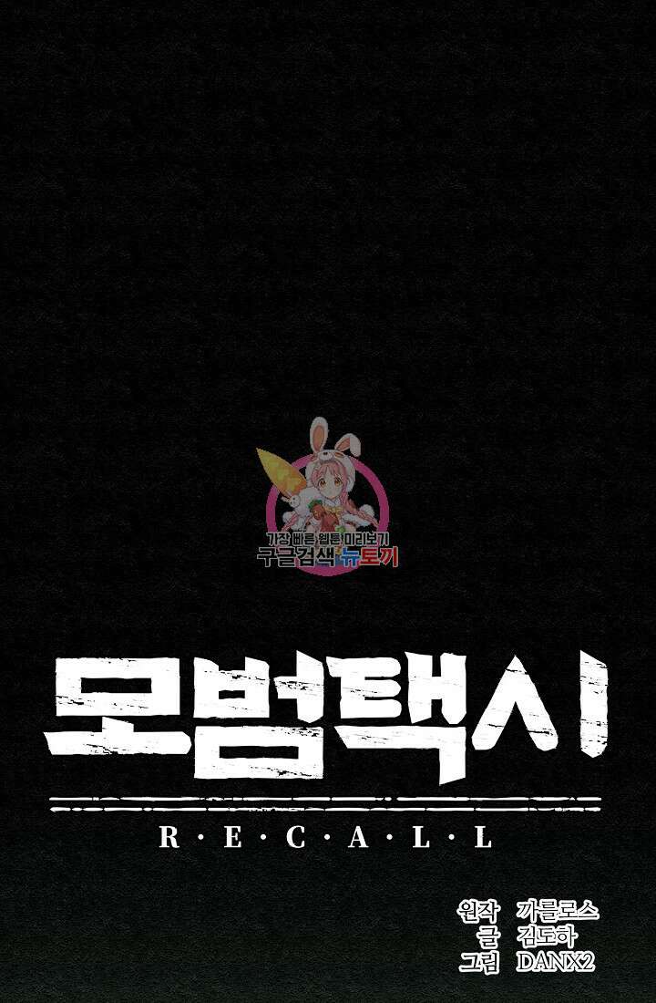 모범택시:Recall 30화 1