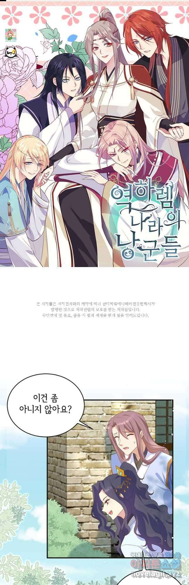 역하렘 나라의 낭군들 86화 1