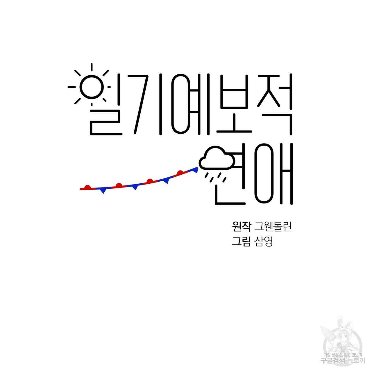 일기예보적 연애 43화 73