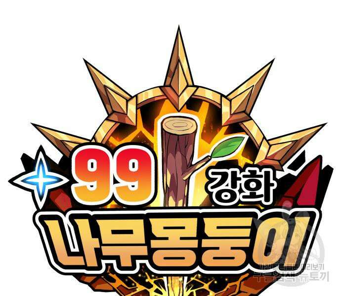 99강화나무몽둥이 51화 55