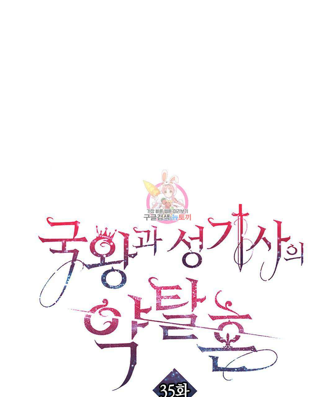 국왕과 성기사의 약탈혼 (완전판) 35화 1