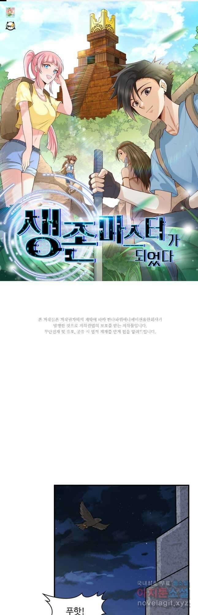 생존 마스터가 되었다 194화 1