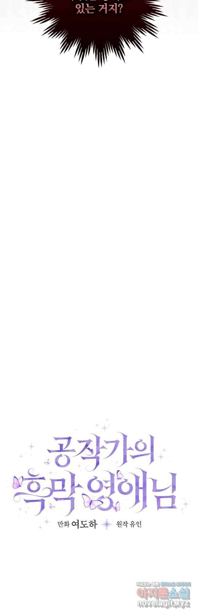 공작가의 흑막 영애님 30화 10