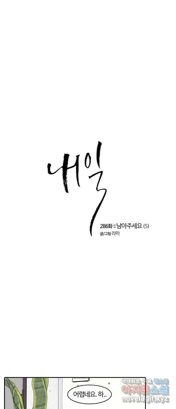 내일 286화 남아주세요 (5) 1
