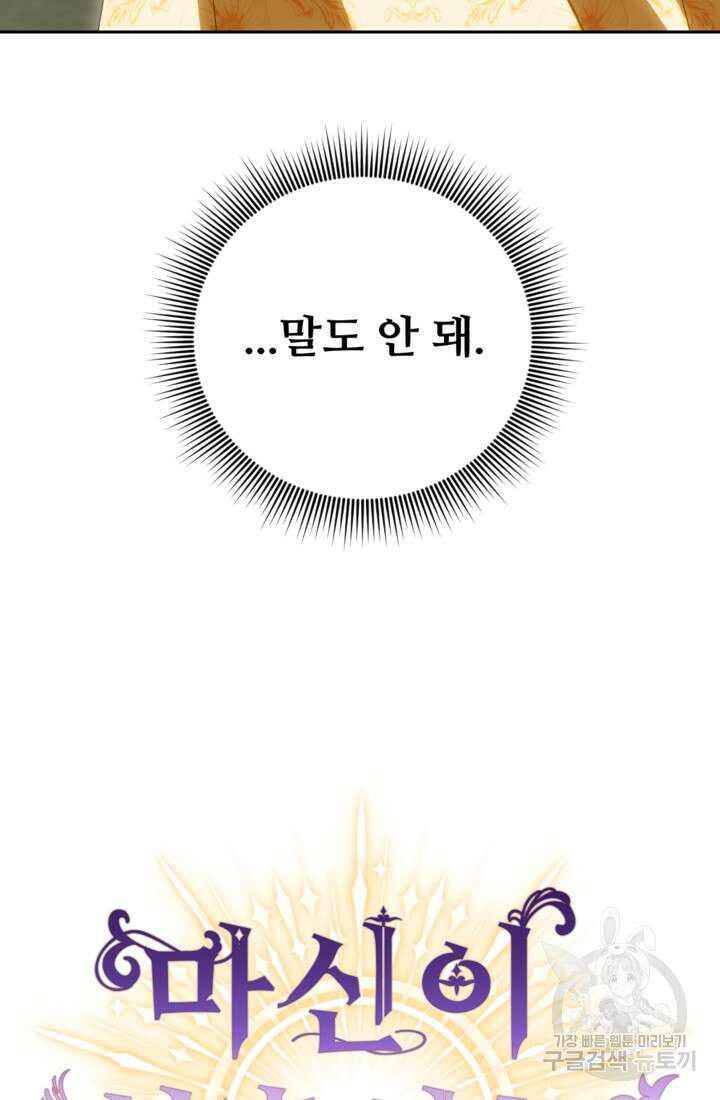 마신이 청혼하는 방법 2화 108