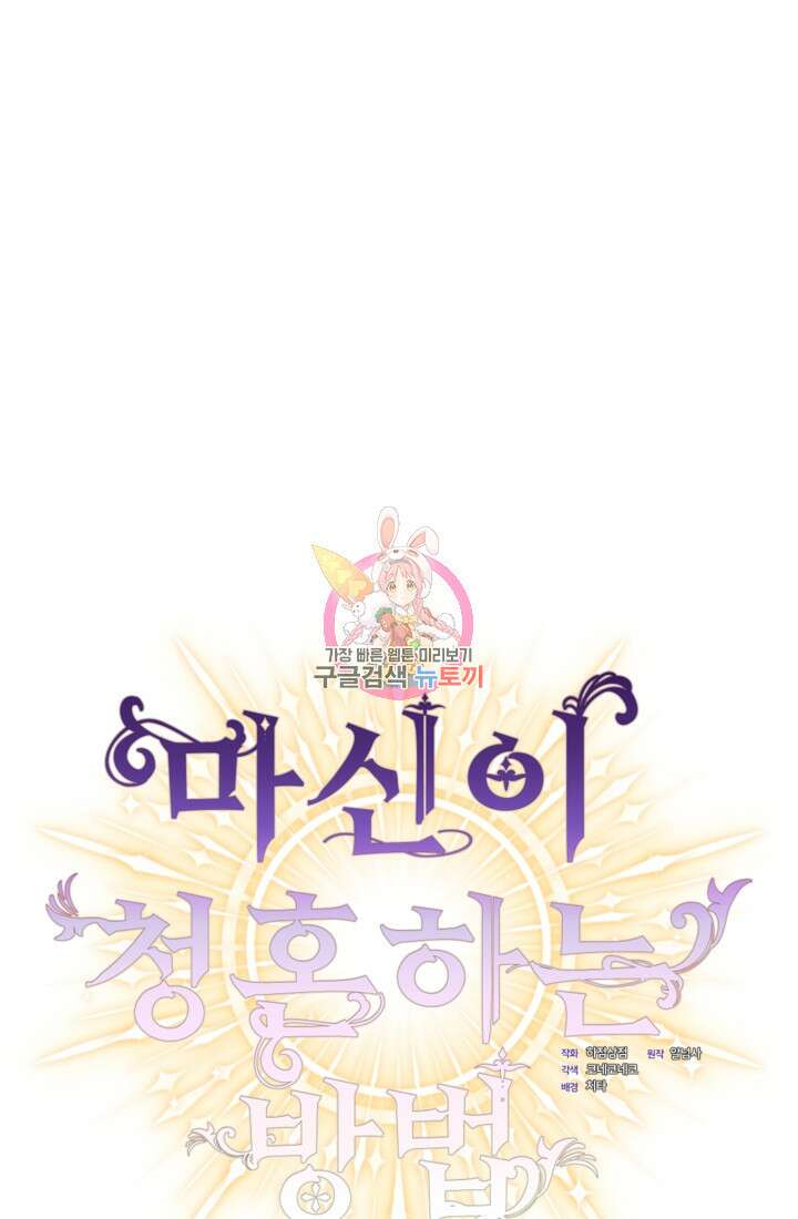 마신이 청혼하는 방법 6화 1