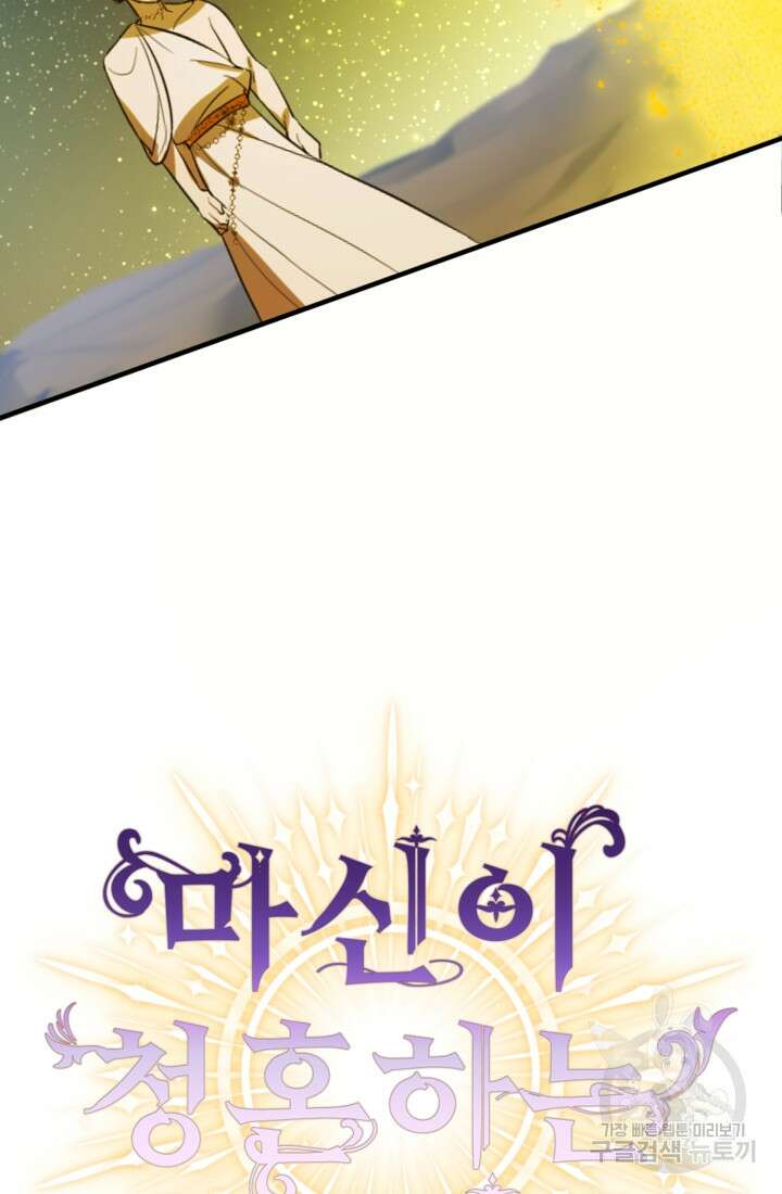 마신이 청혼하는 방법 6화 77