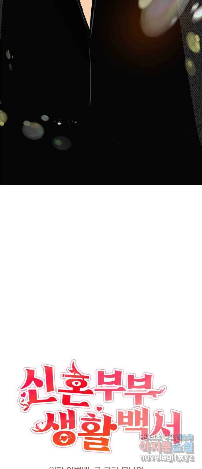 신혼부부 생활 백서 1화 38