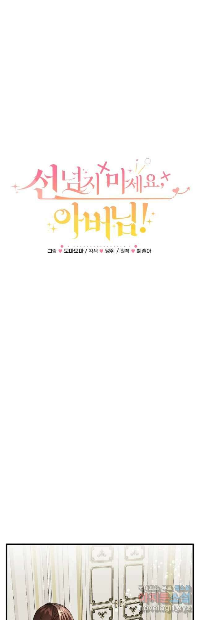 선 넘지 마세요, 아버님! 33화 7
