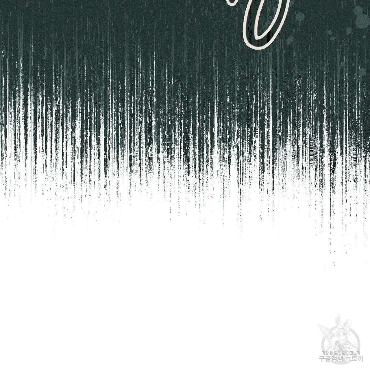 철과 속 18화 18