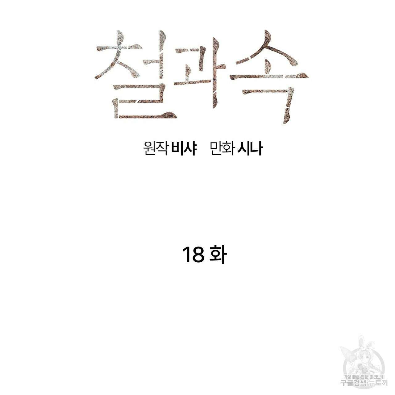 철과 속 18화 19
