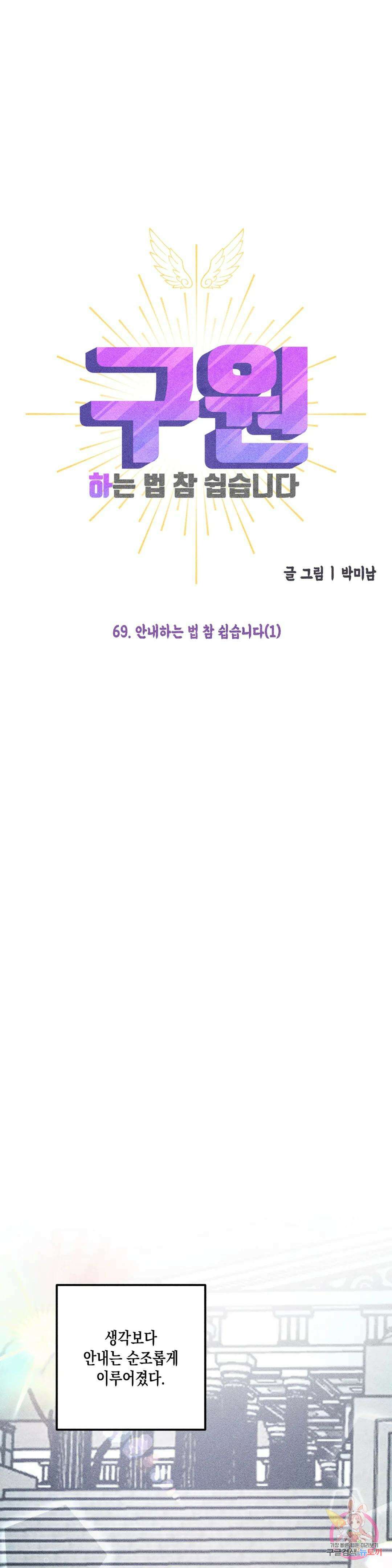 구원하는 법 참 쉽습니다 69화 안내하는 법 참 쉽습니다 (1) 14