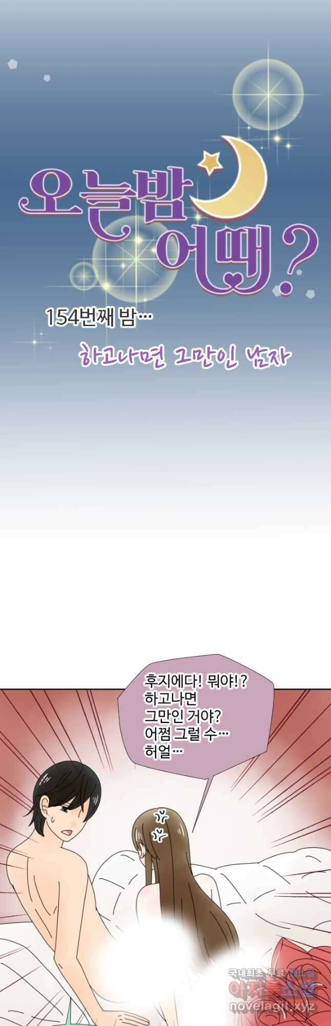 오늘 밤 어때? 154화 5