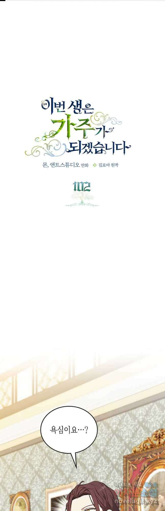 이번 생은 가주가 되겠습니다 102화 1