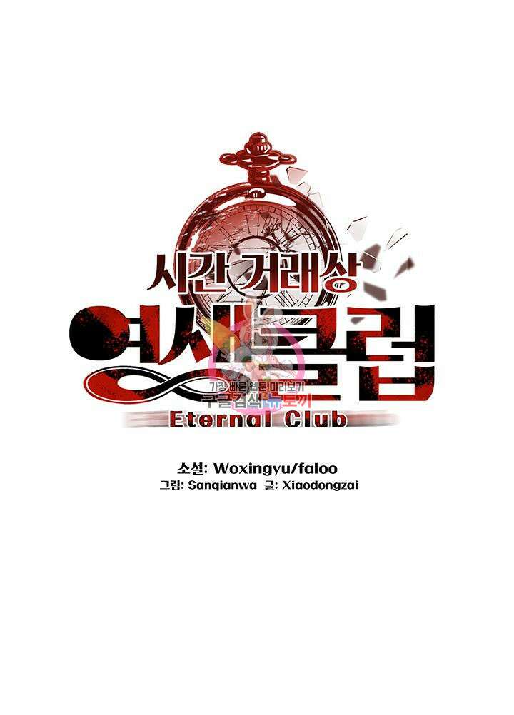 시간 거래상: 영생클럽 88화 1