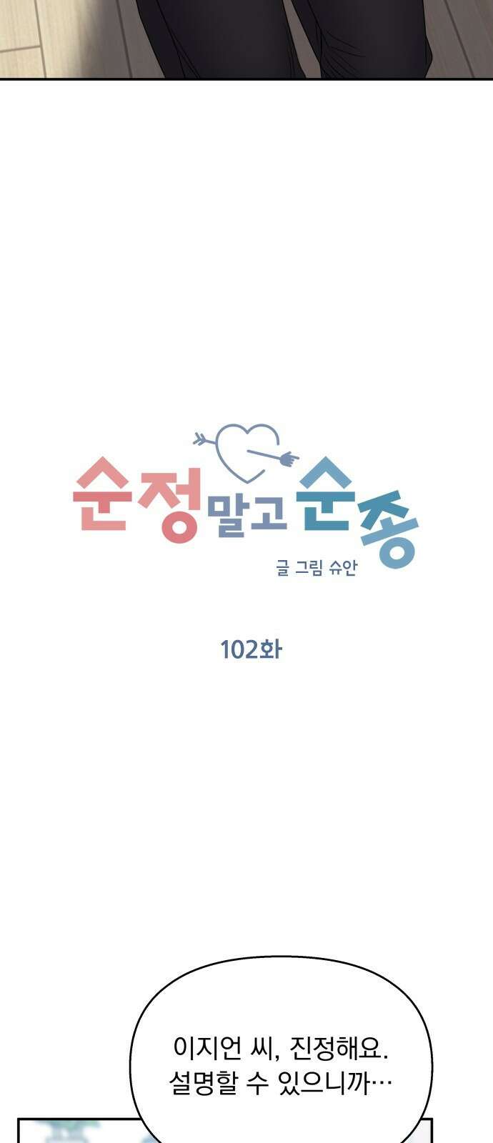 순정말고 순종 102화 3