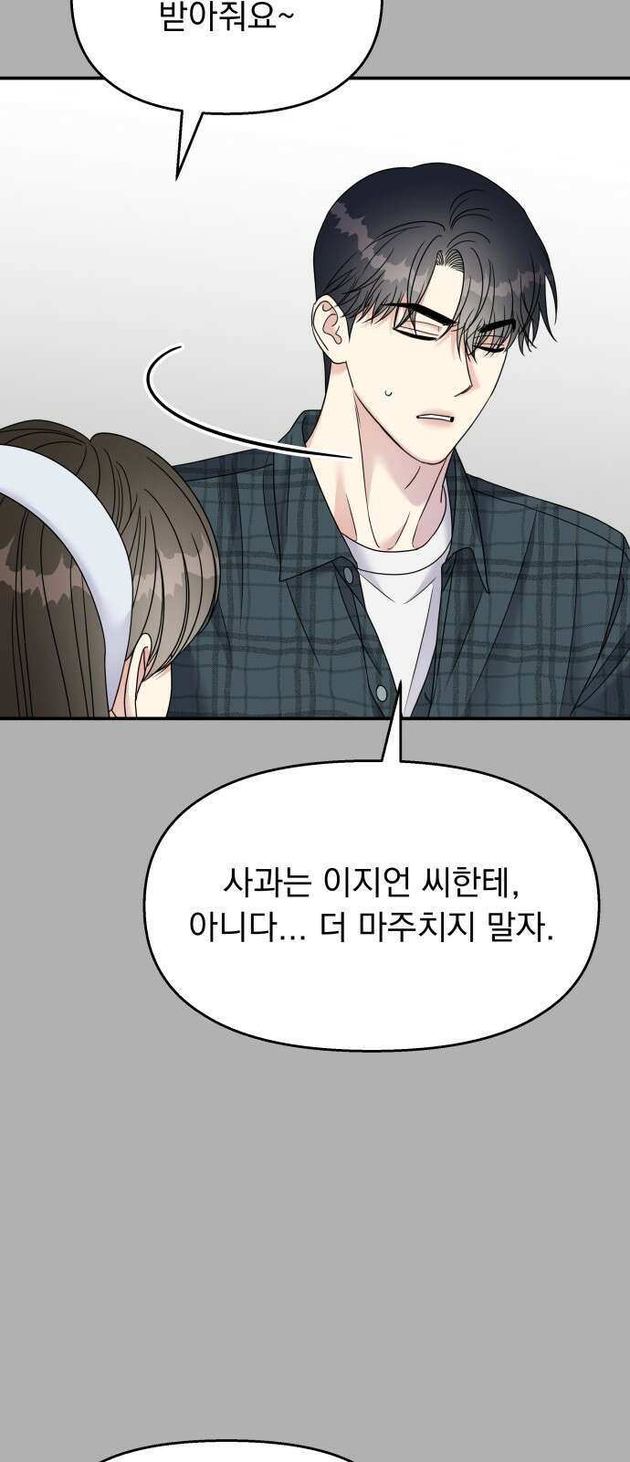 순정말고 순종 102화 10