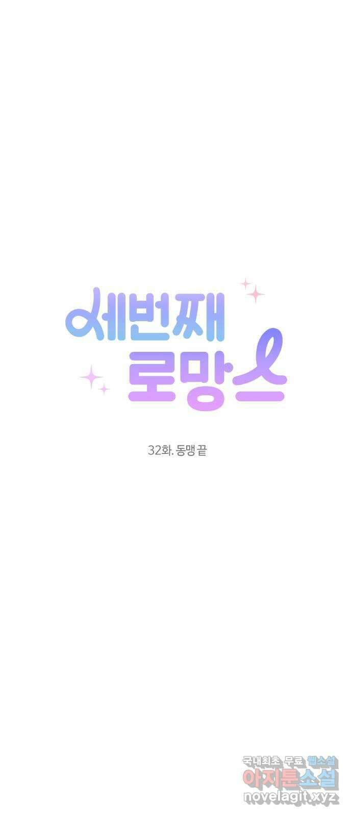 세번째 로망스 32화. 동맹 끝 5