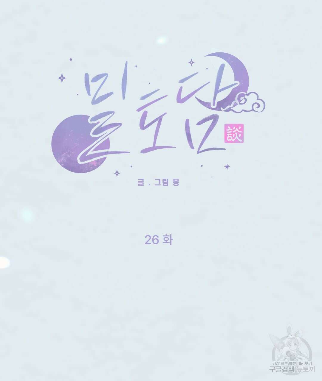밀토담 26화 8