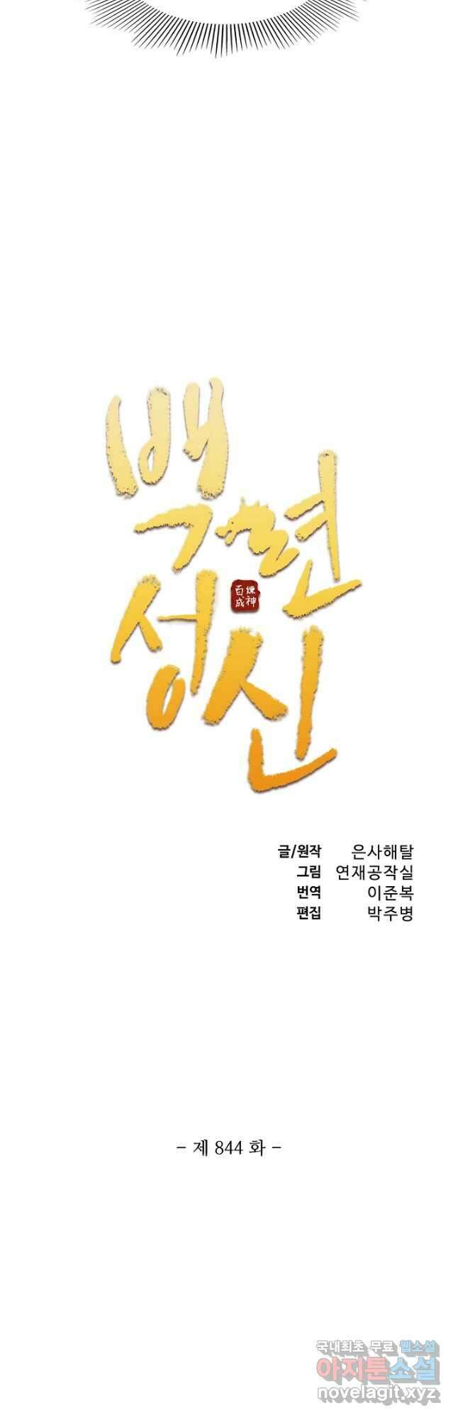 백련성신 844화 5