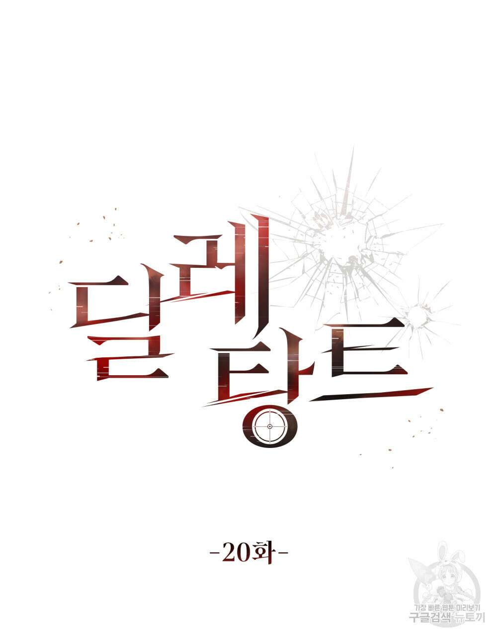 딜레탕트 20화 20