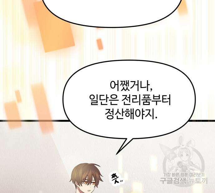 신화급 귀속 아이템을 손에 넣었다 40화 84