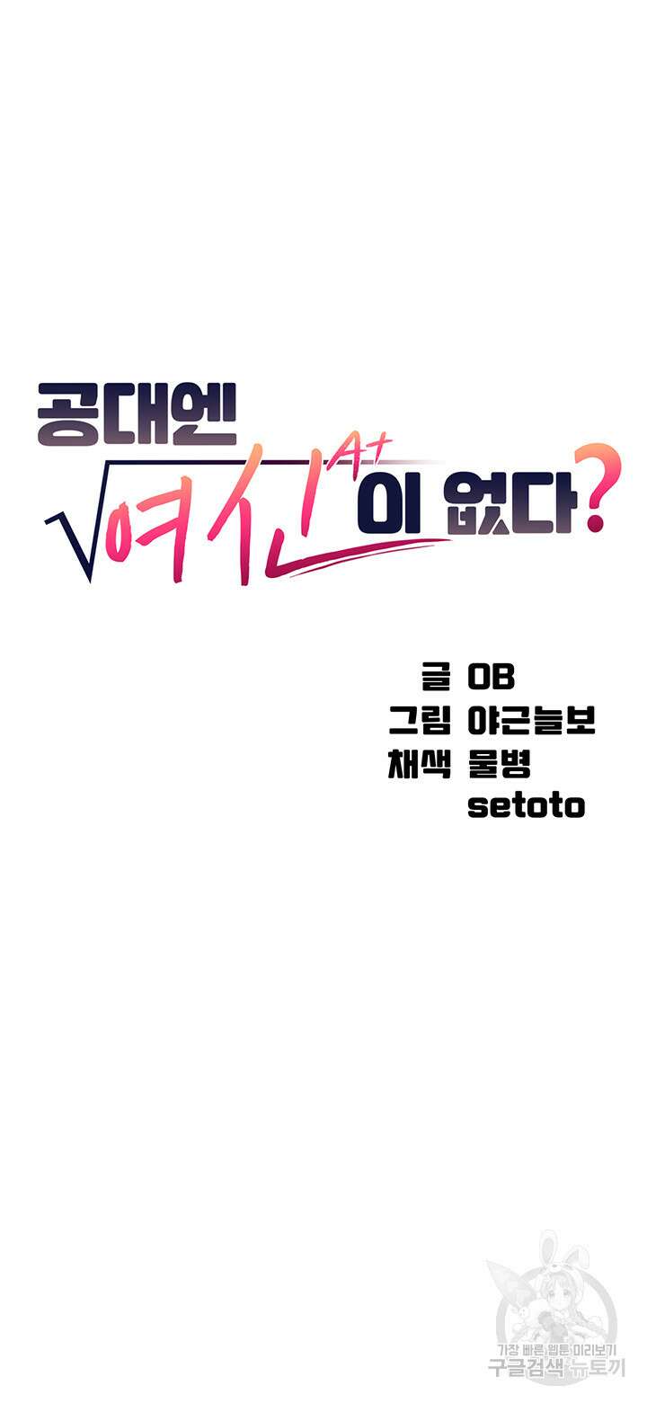 공대엔 여신이 없다? 54화 4
