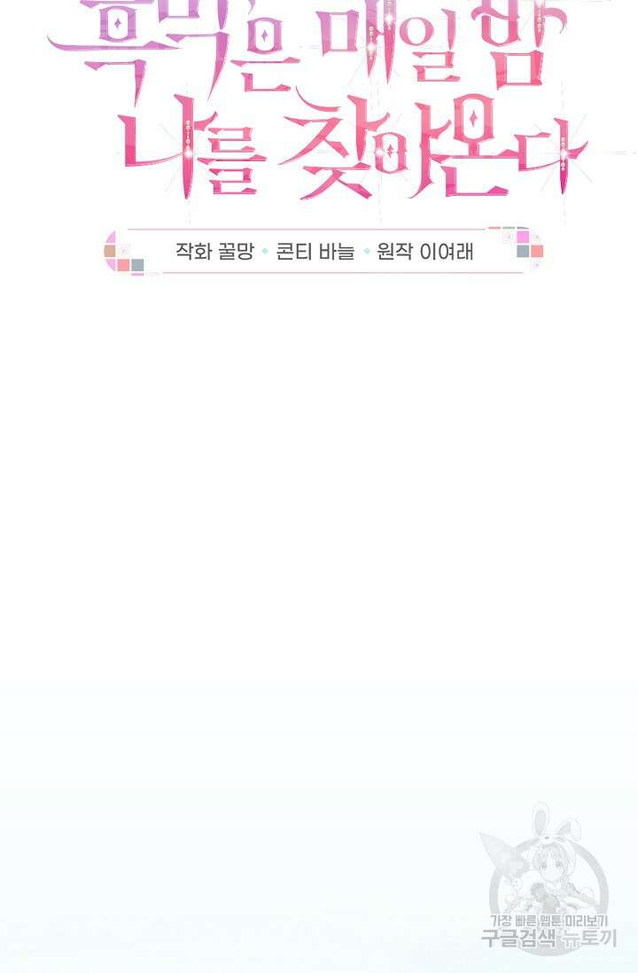 흑막은 매일 밤 나를 찾아온다 1화 16