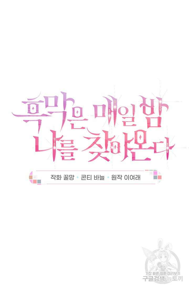 흑막은 매일 밤 나를 찾아온다 11화 9