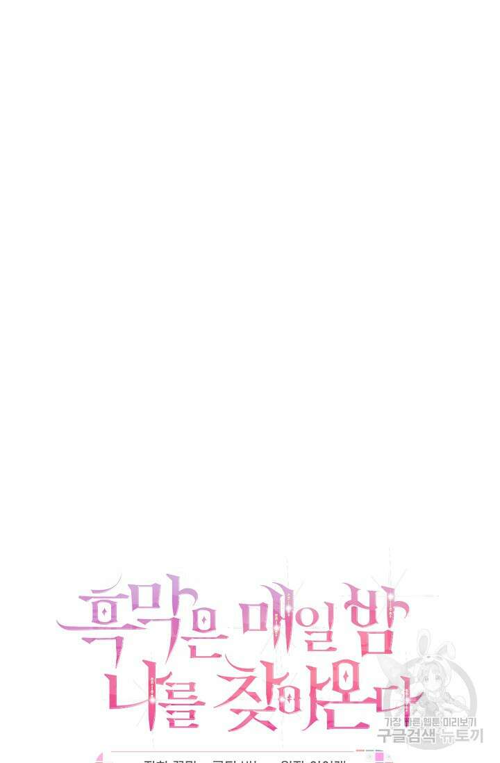 흑막은 매일 밤 나를 찾아온다 17화 8