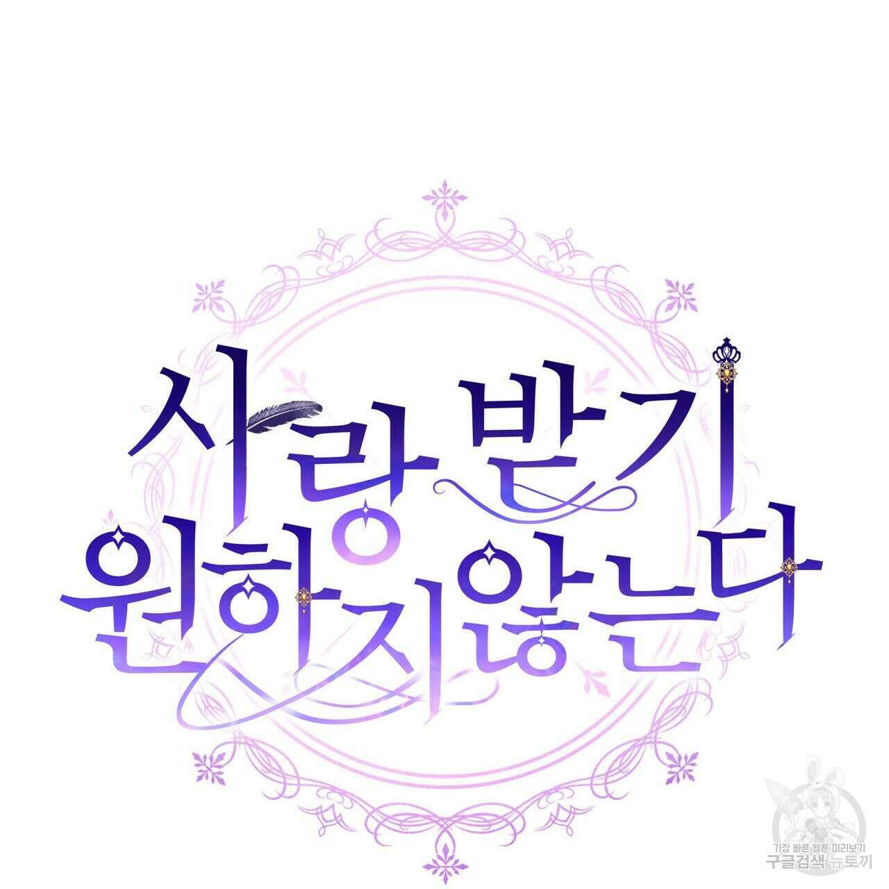 사랑받기 원하지 않는다 18화 15