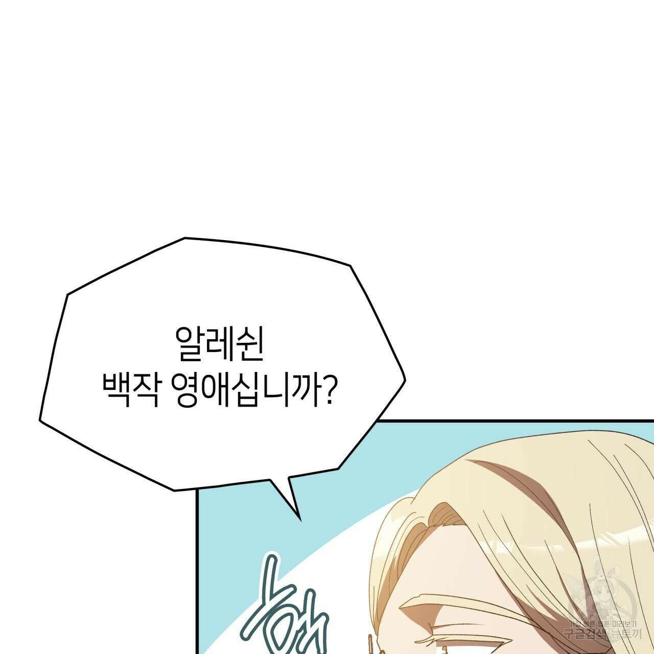 사랑받기 원하지 않는다 18화 32