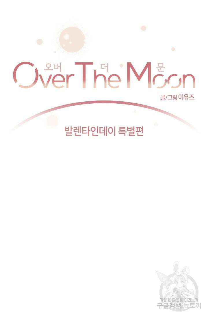5화 다크 초콜릿 Over the moon오버 더 문-이유즈 작가 14