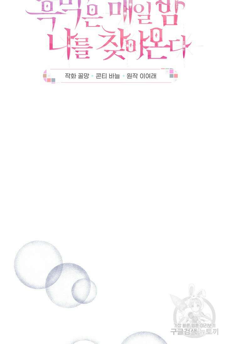 흑막은 매일 밤 나를 찾아온다 25화 22