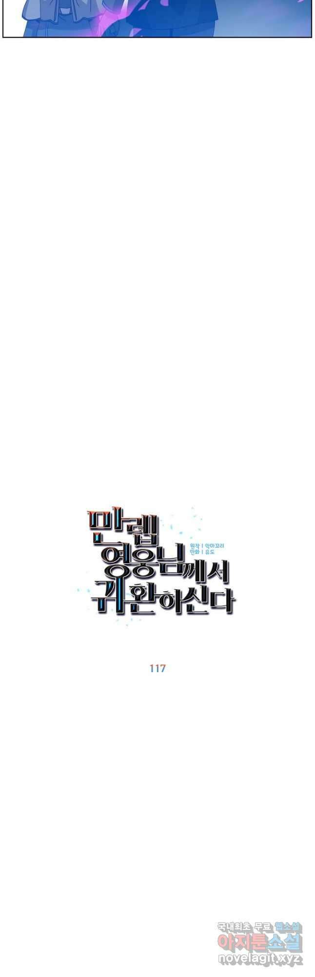만렙 영웅님께서 귀환하신다! 117화 11