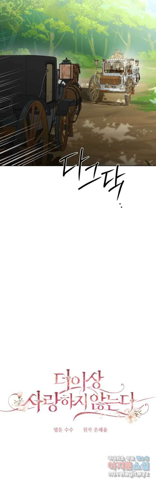 더 이상 사랑하지 않는다 91화 11