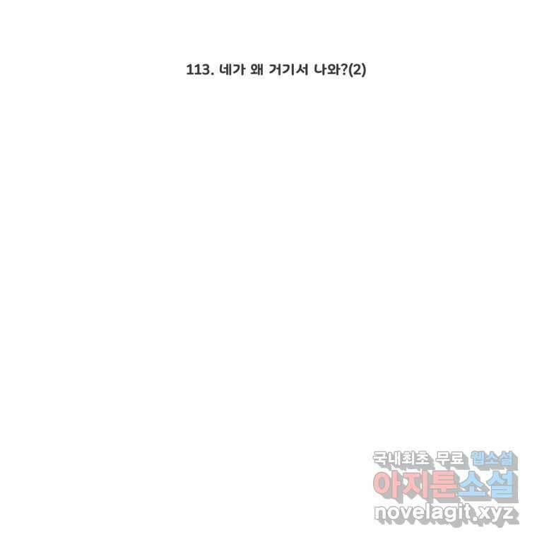 그녀의 앵무새 113화 네가 왜 거기서 나와?(2) 2