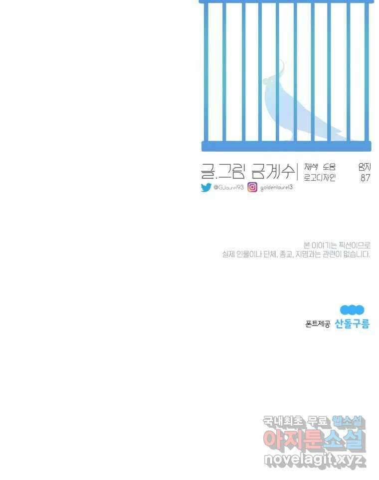 그녀의 앵무새 113화 네가 왜 거기서 나와?(2) 95