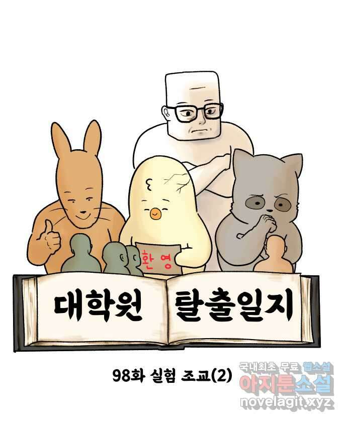 대학원 탈출일지 98화-실험 조교(2) 5