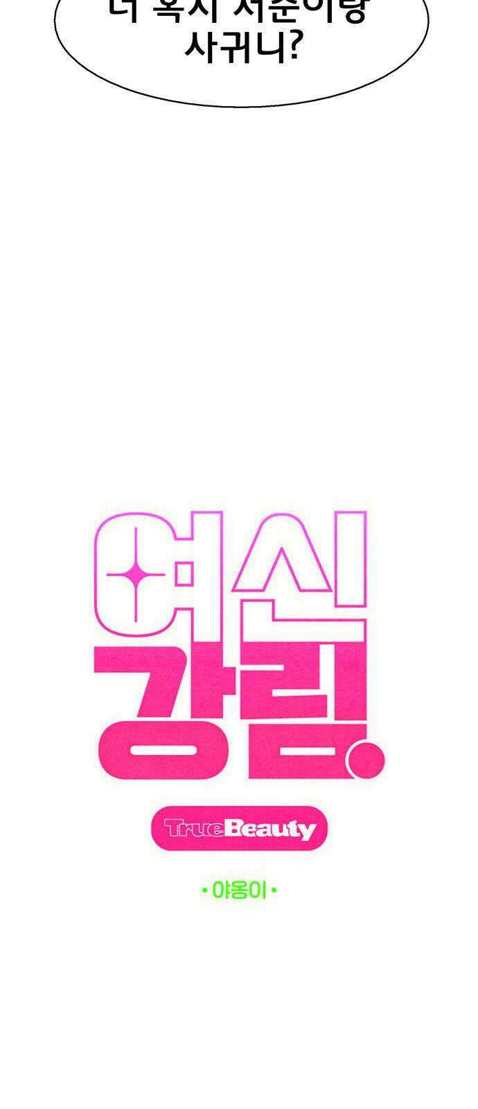 여신강림 외전-21화[희연ep] 4