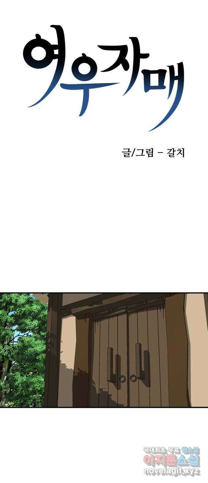 여우자매 30화. 인사불성 1 4