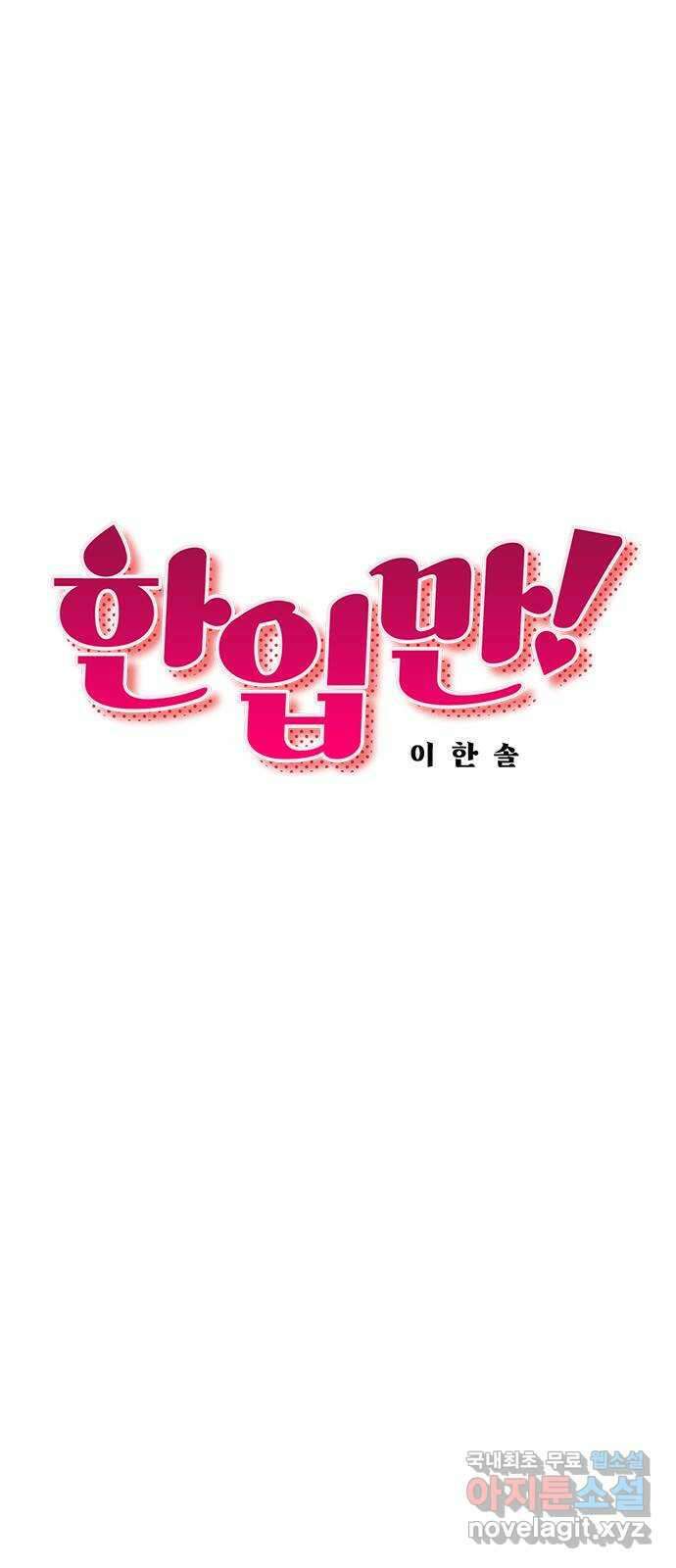 한입만! 55화 7