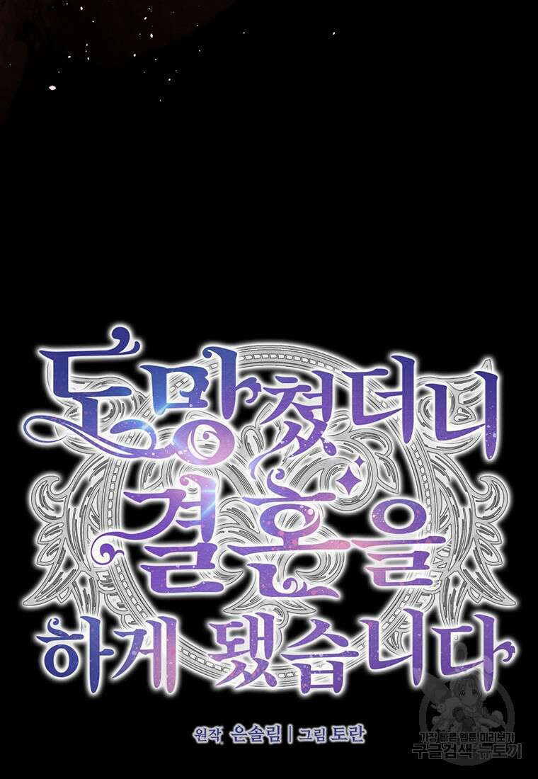 도망쳤더니 결혼을 하게 됐습니다 2화 76