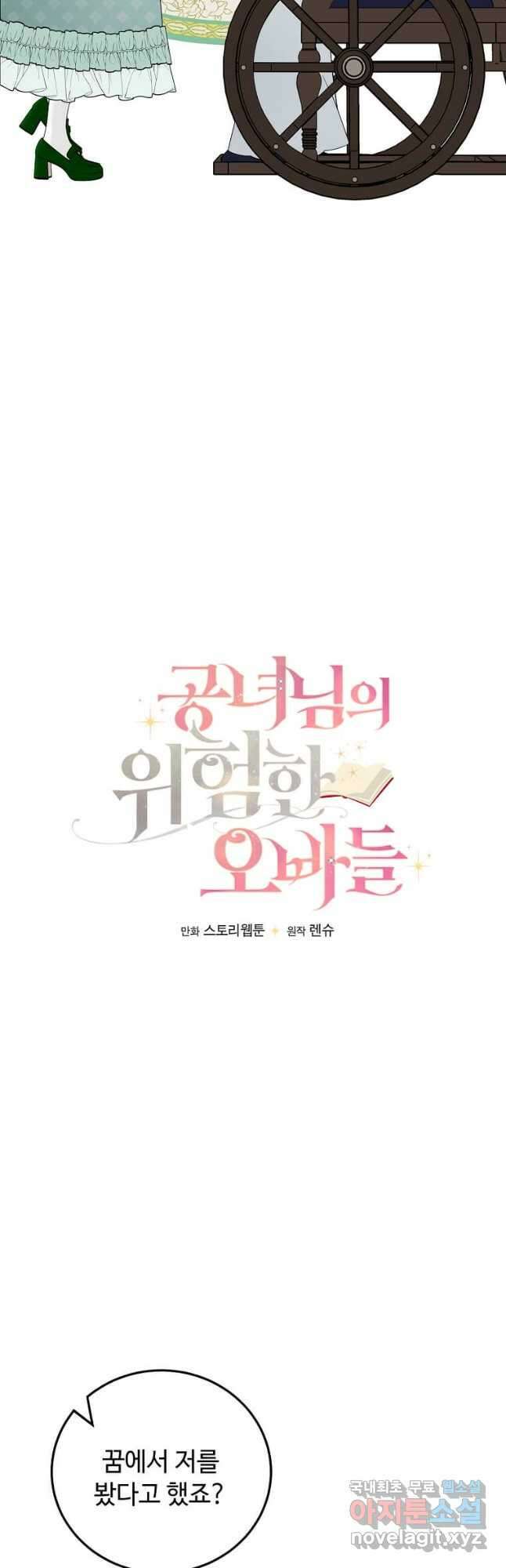 공녀님의 위험한 오빠들 67화 5