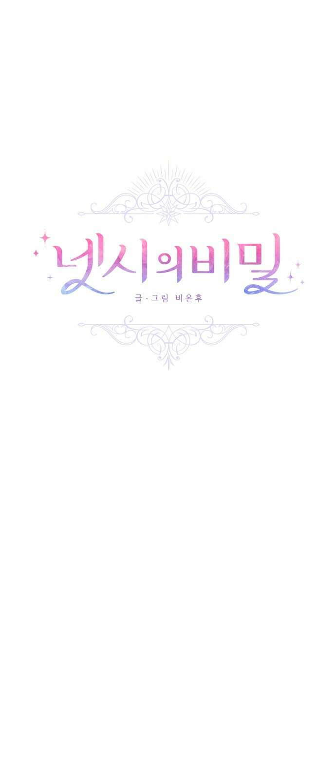 넷시의 비밀 5화 1