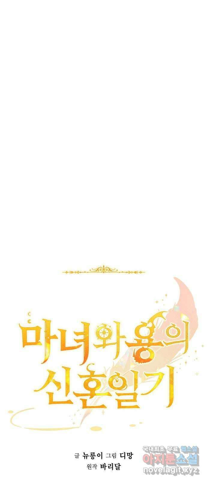 마녀와 용의 신혼일기 114화 1