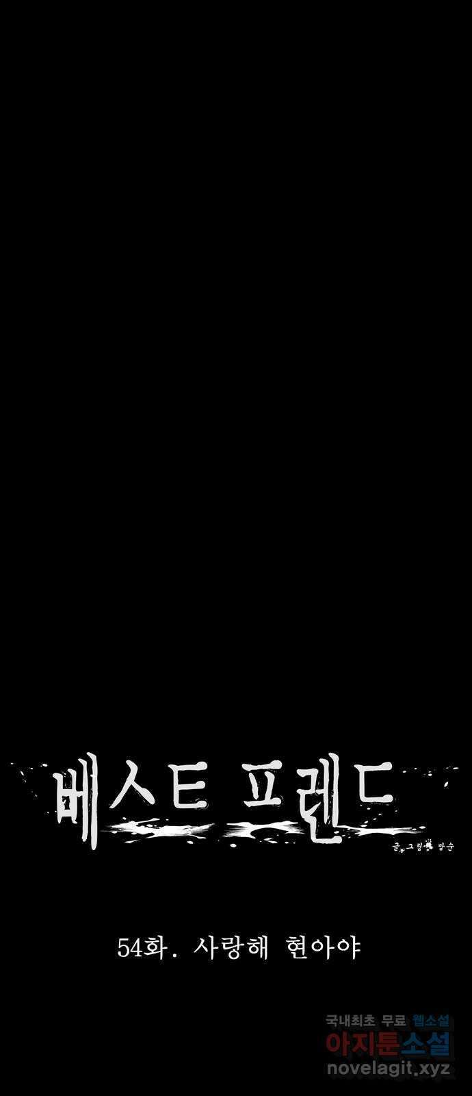 베스트 프렌드 54화. 사랑해 현아야 19